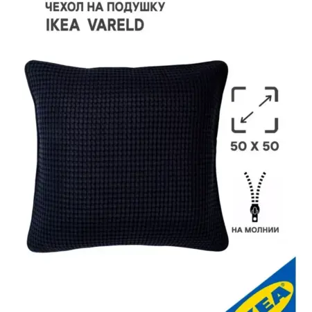 Чехол на подушку 50x50 см черно-синий VARELD ВОРЕЛЬД. УЮТ