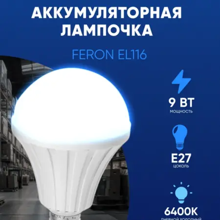 Лампочка аккумуляторная 9W Е27 6500К. Feron, официальный магазин