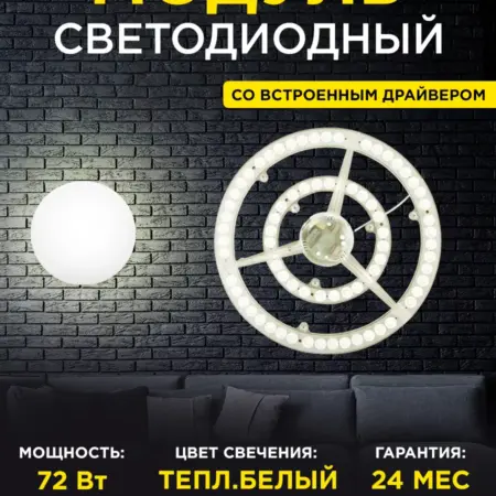 Светодиодный модуль для светильника 72Вт 2700К. Apeyron