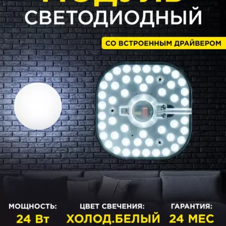 Светодиодный модуль для светильника 24Вт 6400К. Apeyron