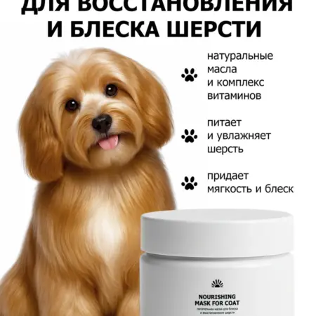 Питательная маска для блеска шерсти Purshat 250 мл. ООО ПК Пуршат