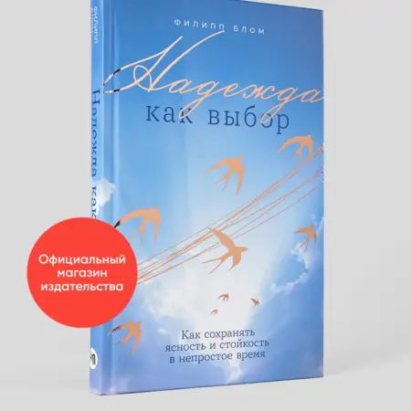 Надежда как выбор Как сохранять ясность. Альпина.Книги
