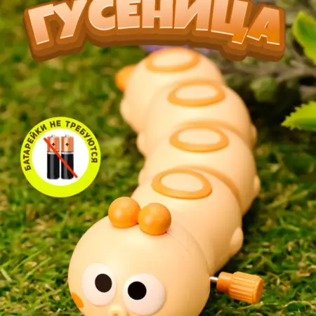 Заводная гусеница оранжевая. Премиум