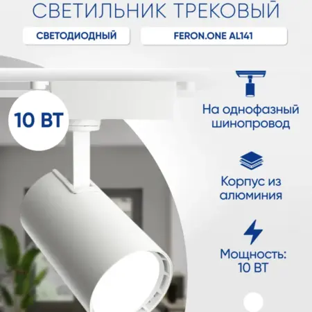 Трековый светильник белый 10W 4000K. Feron, официальный магазин