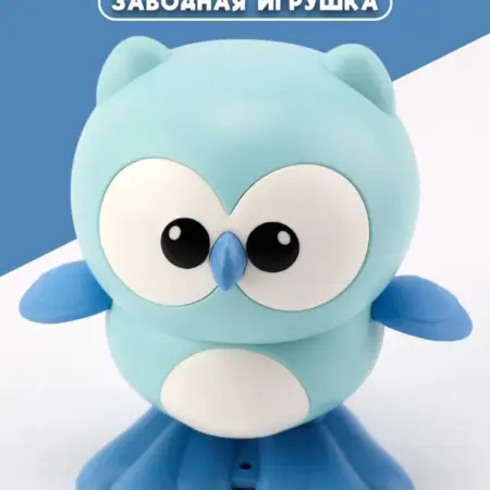 Совенок заводной синий. Премиум