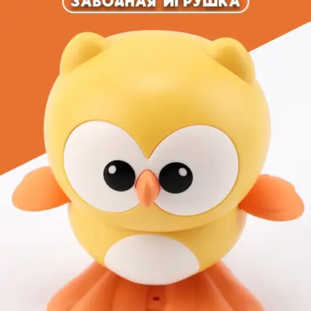 Совенок заводной желтый. Премиум