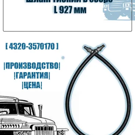Шланг гибкий в сборе L 927 мм урал камаз. АЗ-УРАЛОПТ