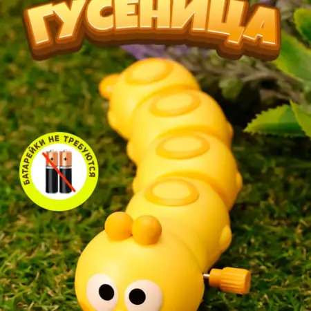 Заводная гусеница желтая. Премиум