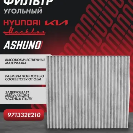 Фильтр салонный угольный Tucson, Sportage, Москвич. К-МАРКЕТ