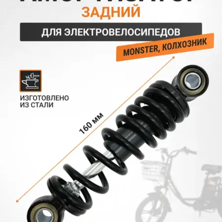 Амортизатор задний электровелосипед Колхозник Монстр 16см. VELO-TRADING