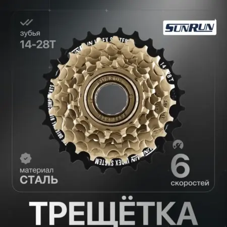 Трещотка для велосипеда 6 скоростей 14-28T Индексная. Bikebox