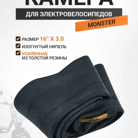 Камера для электровелосипеда MONSTER и МОНОколеса 16*3.0. VELO-TRADING