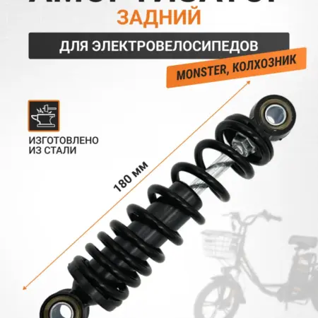 Амортизатор задний электровелосипед Колхозник Монстр 18см. VELO-TRADING