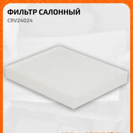 Фильтр салонный для авто Hyundai, Kia Sportage CRV24024. CARVILLESHOP