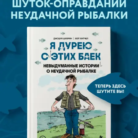 Я дурею с этих баек. Невыдуманные истории о неудачной. ТД Эксмо
