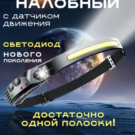 Фонарь налобный аккумуляторный с зарядкой LED. FY Sadei