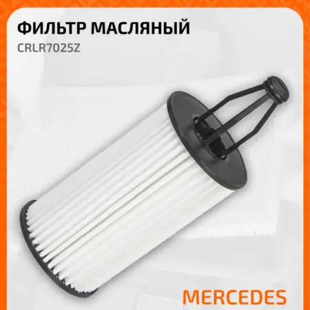 Фильтр масляный для автомобилей MERCEDES-BENZ CRLR7025Z. CARVILLESHOP