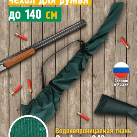 Чехол для ружья быстросъемный 110-140 см, зеленый. Швейное производство №1