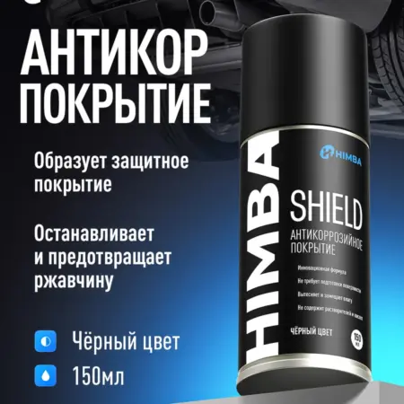 Антикор для автомобиля от ржавчины Shield Химба 150 мл. Himba