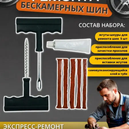 Ремкомплект для бескамерных шин набор для ремонта - жгуты. ООО Автоленд