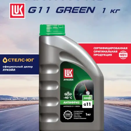 Антифриз зеленый LUKOIL G11, охлаждающая жидкость 1 кг. СТЕЛС-ЮГ