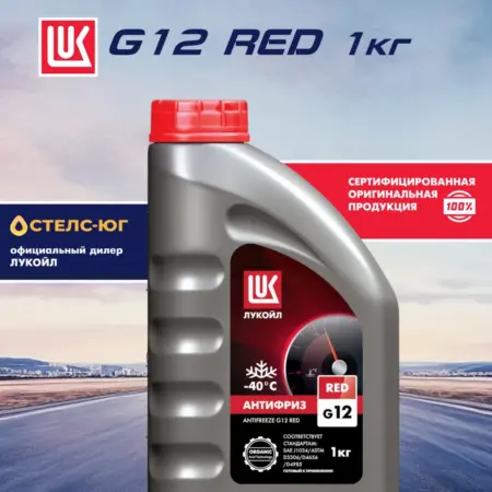 Антифриз красный LUKOIL G12, охлаждающая жидкость, 1 кг. СТЕЛС-ЮГ