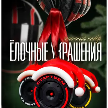 Ёлочные украшения «Шины Формулы-1». Croog. - Гоночный стиль в интерьере