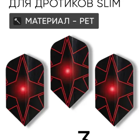 Оперение для дротиков дартс 3шт форма слим. QUARTA