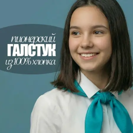 Галстук пионерский. Luxottire