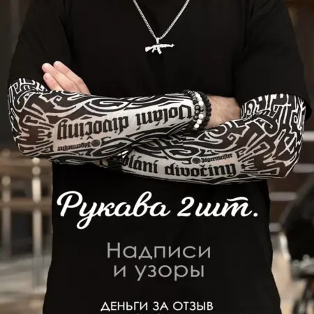 Тату-Рукава 2 шт длинные для игр киберспорта и стиля. CRIMEA CLUB