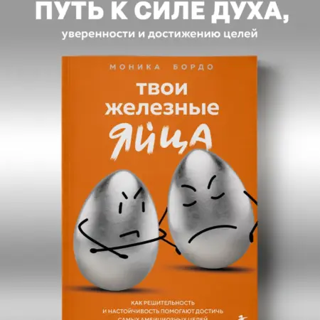 Твои железные яйца. Как решительность и настойчивость. ТД Эксмо