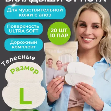 Вкладыши прокладки от пота для подмышек. INNORTO - скидки 80%