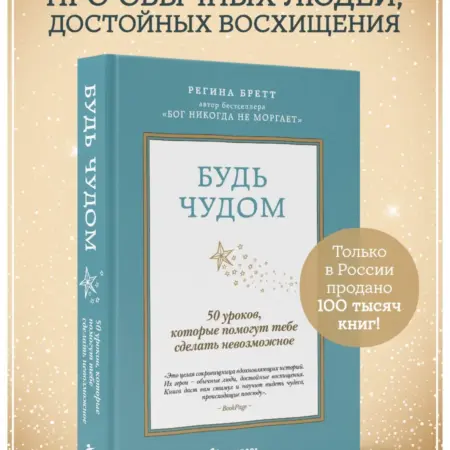 Будь чудом. 50 уроков для жизни мечты. ТД Эксмо