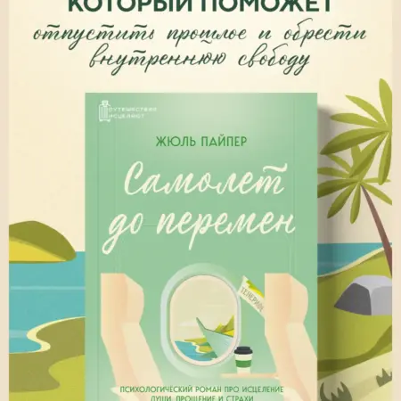 Самолет до перемен. Психологический роман про исцеление. ТД Эксмо