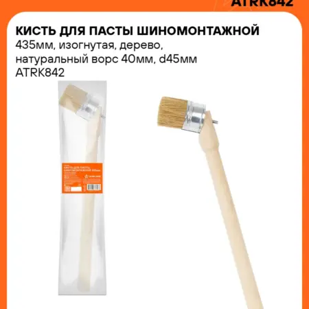 Кисть для пасты шиномонтажной 435мм, изогнутая, дерево. CARVILLESHOP