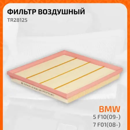Фильтр воздушный для автомобилей BMW БМВ TR28125. CARVILLESHOP