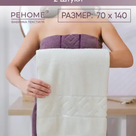 Полотенце банное махровое для волос и тела набор-2шт. Официальный магазин фабрики Реноме