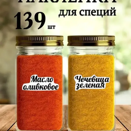 наклейки для специй и пряностей на кухне. ФотоLab