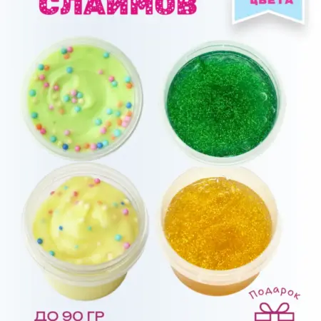 Набор слаймов 4 шт. ИП Кубинцева Ю. А.