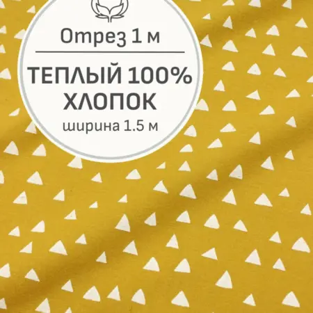Ткань теплый хлопок, Отрез 100x150 cм. Мильфлер натуральные ткани