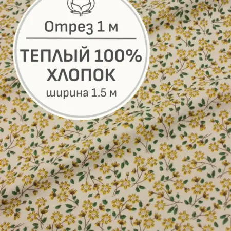 Ткань теплый хлопок, Отрез 100x150 cм. Мильфлер натуральные ткани