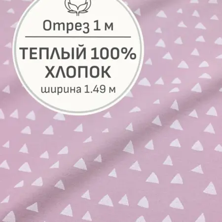Ткань теплый хлопок, Отрез 100x149 cм. Мильфлер натуральные ткани