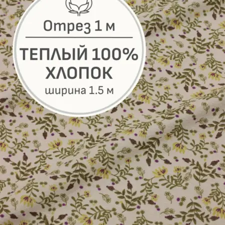 Ткань теплый хлопок, Отрез 100x150 cм. Мильфлер натуральные ткани
