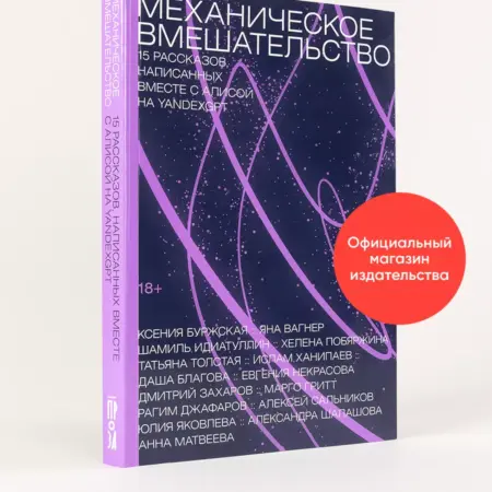 Механическое вмешательство. 15 рассказов. Альпина.Книги