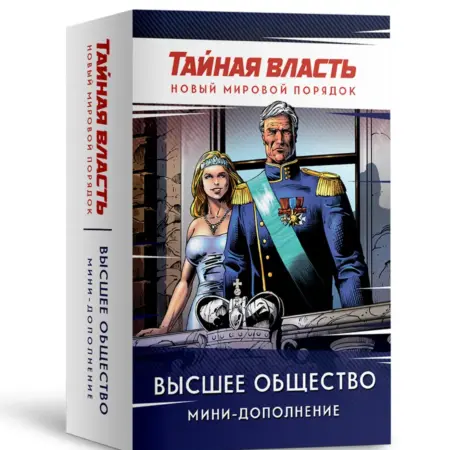 Настольная игра «Тайная власть. Высшее общество». Crowd Games