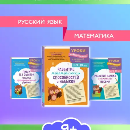 Комплект 3 рабочие тетради. Русский, математика 9-10 лет. ТД Эксмо