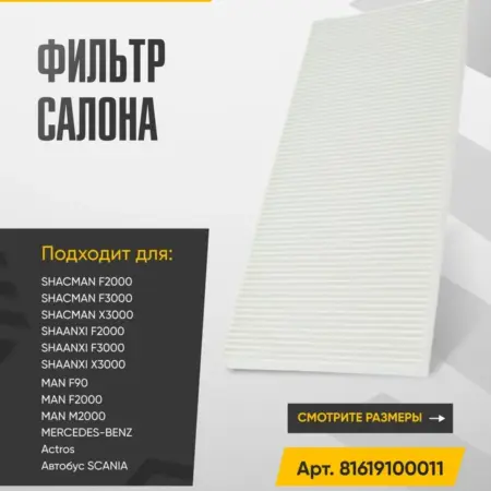 Фильтр салона (узкий) H=20мм Арт. 81.619100011. WAYTEKO