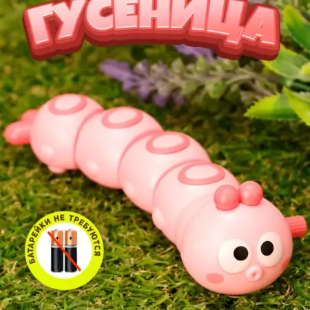 Заводная гусеница. Премиум