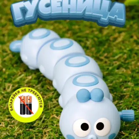 Заводная гусеница синяя. Премиум