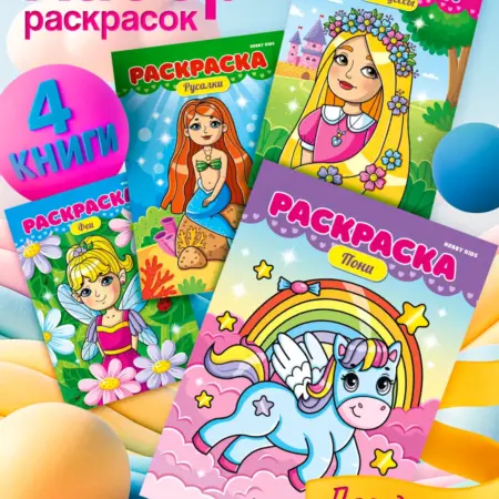 Раскраски для девочек. 24/7 SHOP